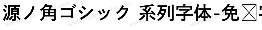 源ノ角ゴシック 系列字体字体转换